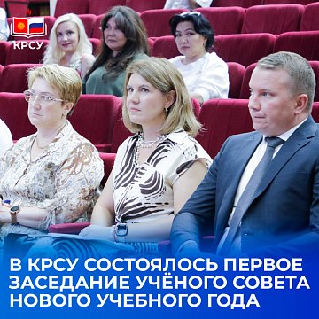 The first meeting of the Academic Council of the new academic year took place at KRSU