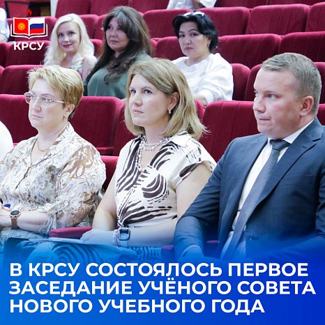 The first meeting of the Academic Council of the new academic year took place at KRSU
