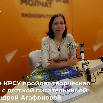 В школе КРСУ пройдет творческая встреча с детской писательницей Александрой Агафоновой