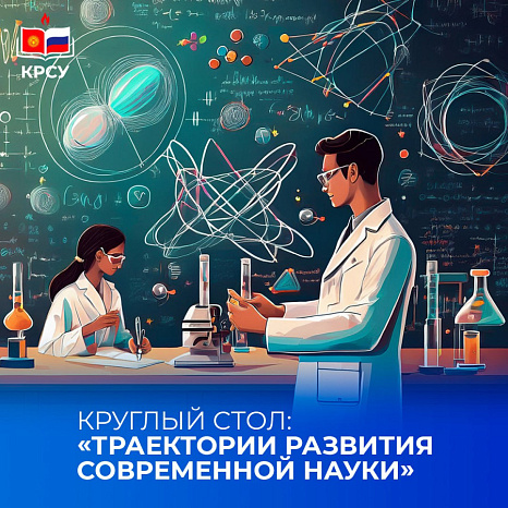 Round table: «Trajectories of the development of modern science»