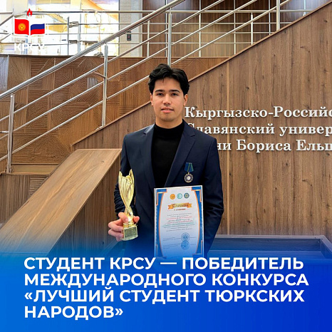 Студент КРСУ — победитель Международного конкурса «Лучший студент тюркских народов»