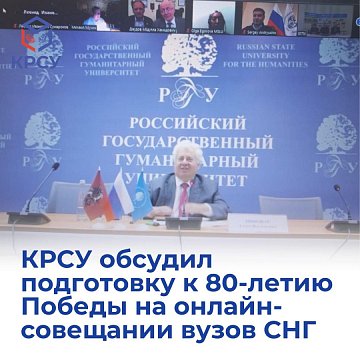 KRSU discussed preparations for the 80th anniversary of the Victory at an online meeting of CIS universities