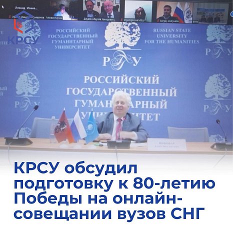 KRSU discussed preparations for the 80th anniversary of the Victory at an online meeting of CIS universities