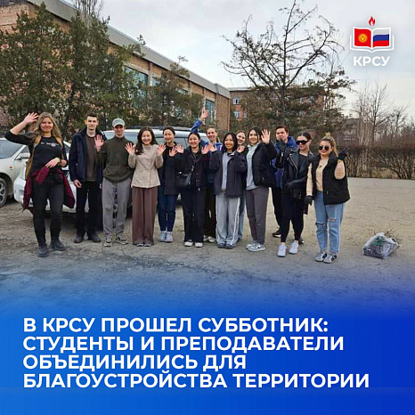 В КРСУ прошел субботник: студенты и преподаватели объединились для благоустройства территории