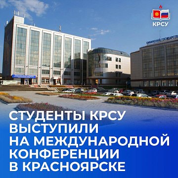 KRSU students spoke at an international conference in Krasnoyarsk