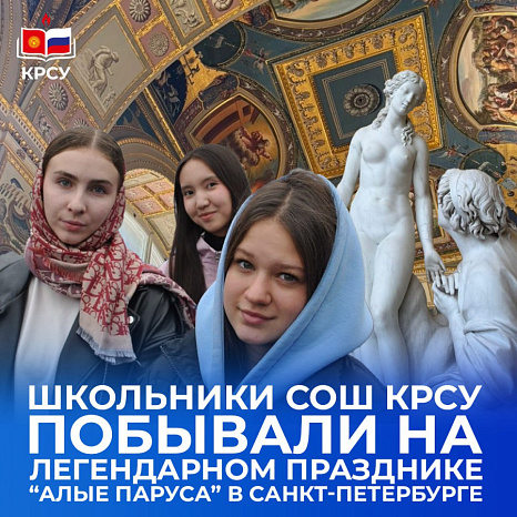 Школьники СОШ КРСУ побывали на легендарном празднике “Алые паруса” в Санкт-Петербурге
