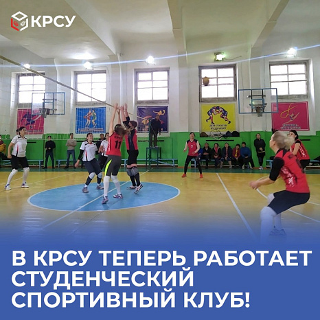В КРСУ теперь работает Студенческий спортивный клуб!