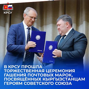 A solemn ceremony of canceling postage stamps dedicated to Kyrgyzstani Heroes of the Soviet Union took place at KRSU
