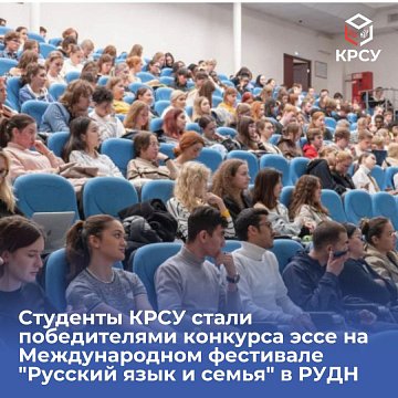 KRSU students became winners of the essay competition at the International Festival "Russian Language and Family" at RUDN University