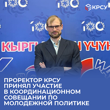 The Vice-Rector of KRSU took part in the coordination meeting on youth policy
