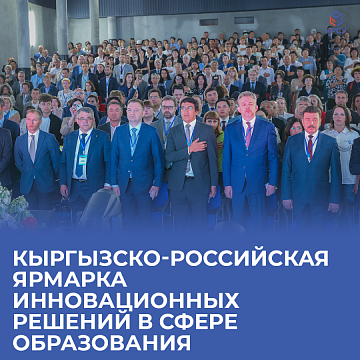 Kyrgyz-Russian fair of innovative solutions in the field of education