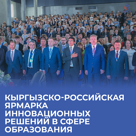 Kyrgyz-Russian fair of innovative solutions in the field of education
