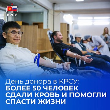 Donor Day at KRSU: more than 50 people donated blood and helped save lives