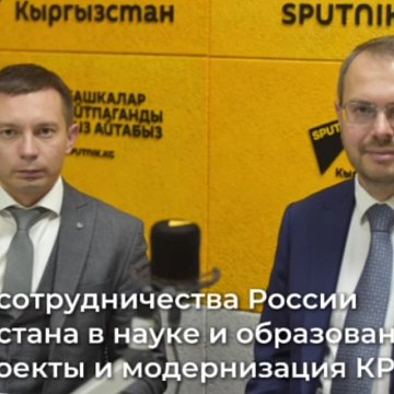 The future of cooperation between Russia and Kyrgyzstan in science and education: new projects and modernization of KRSU