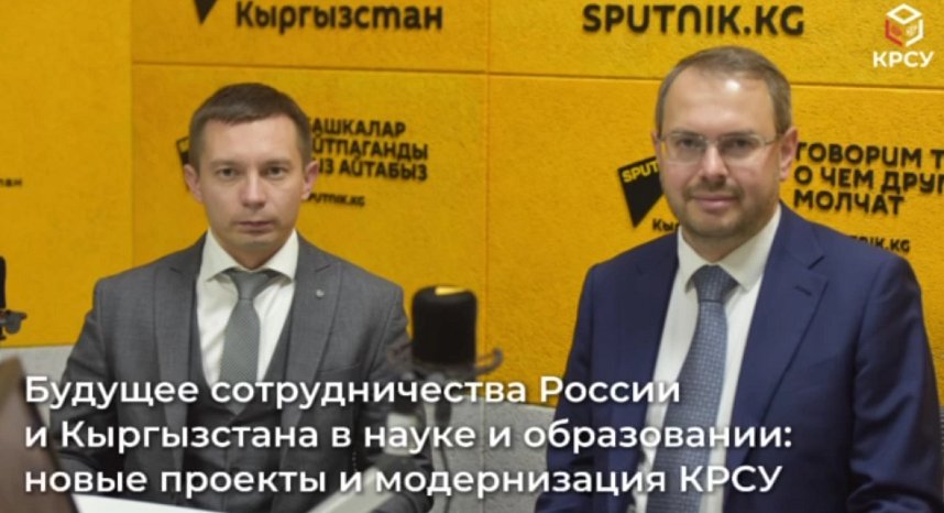 The future of cooperation between Russia and Kyrgyzstan in science and education: new projects and modernization of KRSU