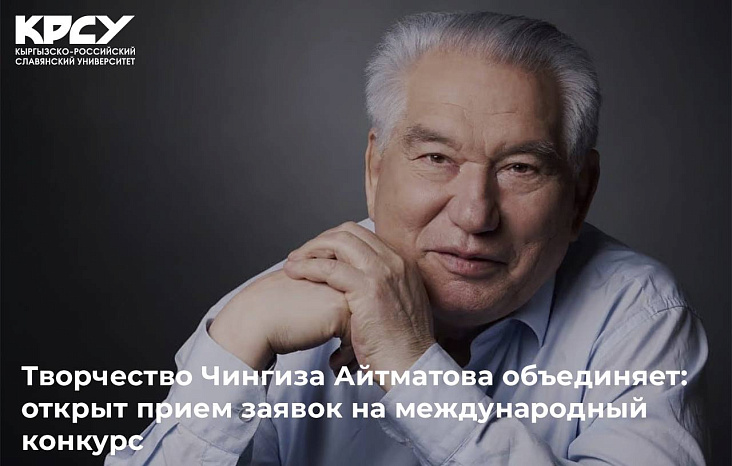 Творчество Чингиза Айтматова объединяет: открыт прием заявок на международный конкурс