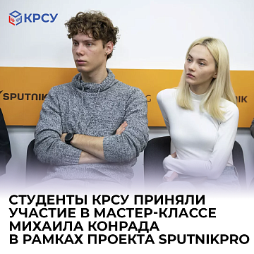 KRSU students took part in Mikhail Konrad’s master class as part of the SputnikPro project