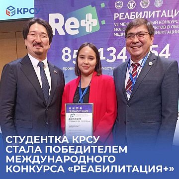 Student KRSU became the winner of the International Competition "REHABILITATION+"
