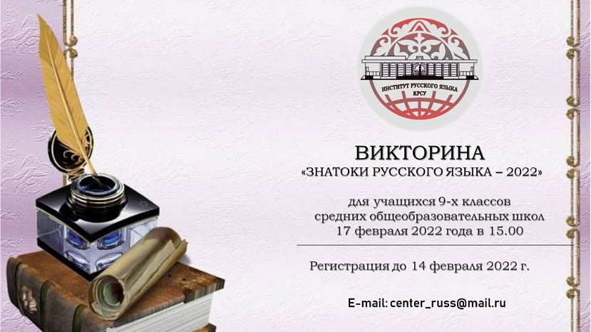 Викторина «Знатоки русского языка – 2022»
