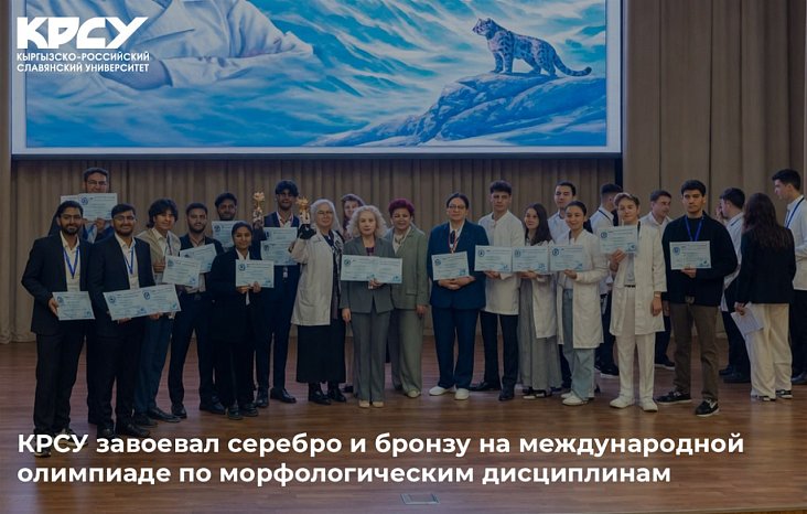 KRSU won silver and bronze at the international Olympiad in morphological disciplines