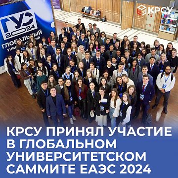 KRSU participated in the EAEC Global University Summit 2024