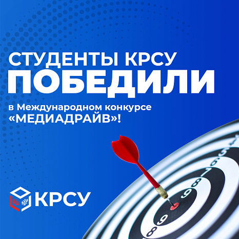 Студенты КРСУ одержали победу в Международном студенческом конкурсе профессионального мастерства «Медиадрайв»!