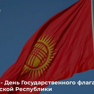 March 3 — Day of the State Flag of the Kyrgyz Republic