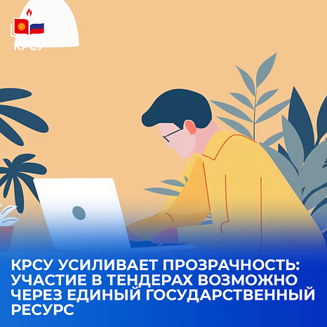 КРСУ усиливает прозрачность: участие в тендерах возможно через единый государственный ресурс