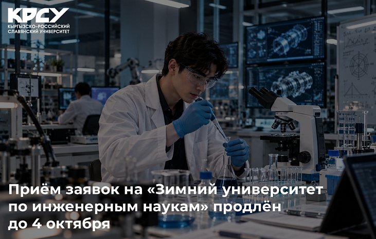 Приём заявок на «Зимний университет по инженерным наукам» продлён до 4 октября