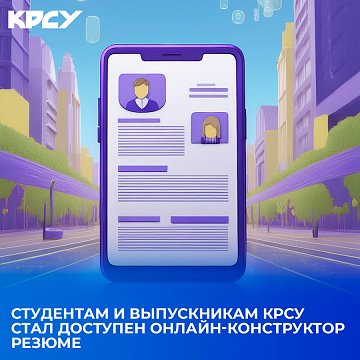 An online resume constructor has become available to KRSU students and graduates