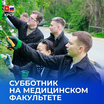 Subbotnik at the Faculty of Medicine: together we make the university better!