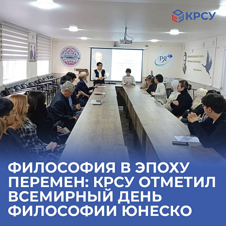 Философия в эпоху перемен: КРСУ отметил Всемирный день философии ЮНЕСКО