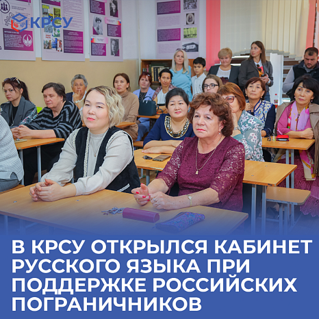 A Russian language office has opened at KRSU with the support of Russian border guards