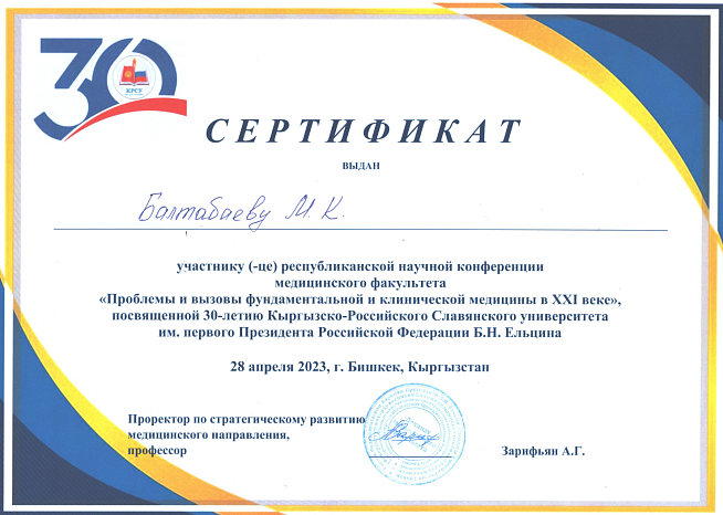Балтабаев М.К.Республиканская научная конференция медицинского факультета "Проблемы и вызовы фундаментальной и клинической медицины ХХI веке", посвященной 30-летию КРСУ. г. Бишкек, Кыргызстан