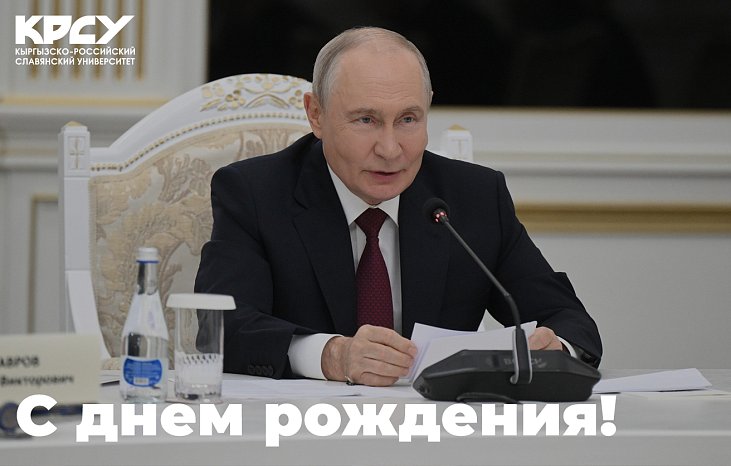 Поздравление с днем рождения В.В.Путина