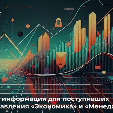 Important information for those admitted to the areas «Economy» and «Management»!