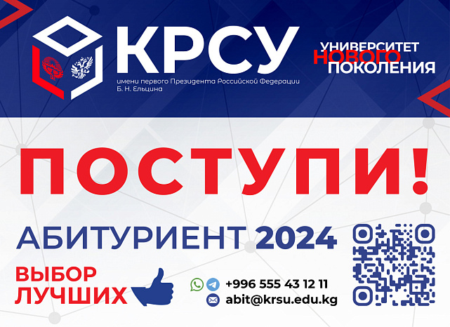 Admissions campaign of KRSU: wide opportunities for future students