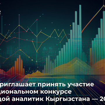 КРСУ приглашает принять участие в V Национальном конкурсе «Молодой аналитик Кыргызстана — 2026»