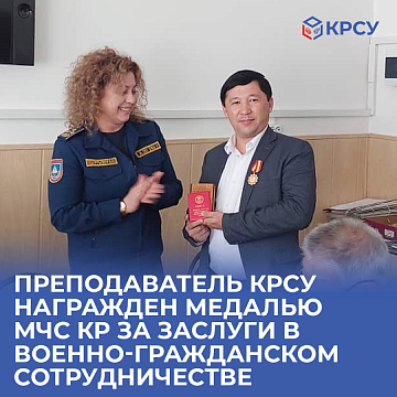 The teacher KRSU was awarded the medal of the Ministry of Emergency Situations of the Kyrgyz Republic for services in military-civil cooperation