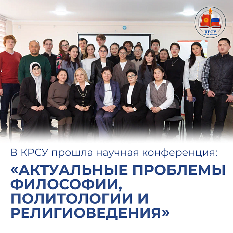 Interuniversity scientific conference at KRSU