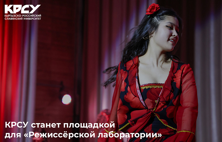 КРСУ станет площадкой для «Режиссёрской лаборатории»