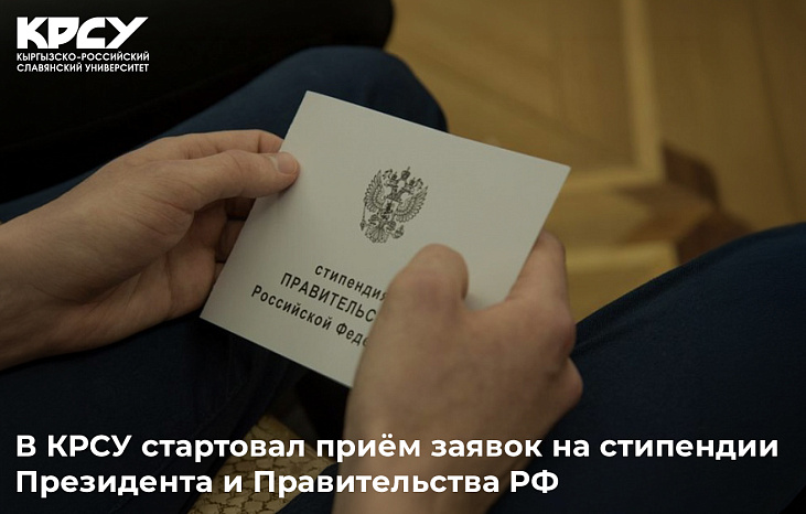 В КРСУ стартовал приём заявок на стипендии Президента и Правительства РФ