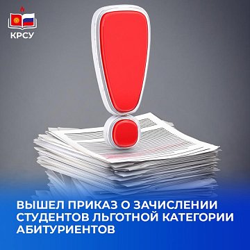 An order has been published on the enrollment of applicants of the preferential category in budget places KRSU, financed by the Russian Federation