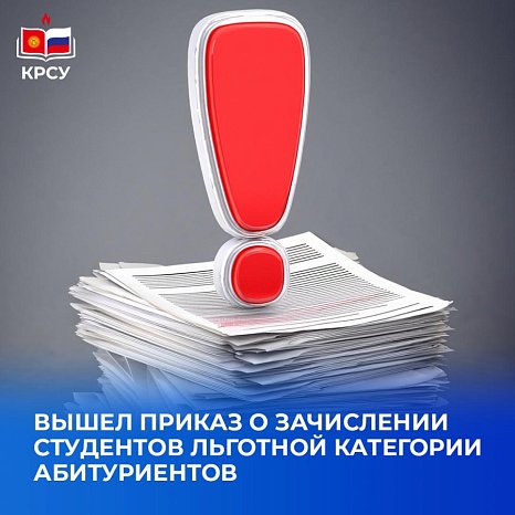 An order has been published on the enrollment of applicants of the preferential category in budget places KRSU, financed by the Russian Federation