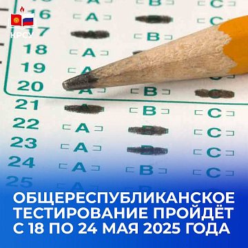 The nationwide testing (ORT) will take place from May 18 to 24, 2025