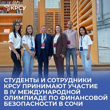 Students and employees of KRSU take part in the IV International Olympiad on Financial Security in Sochi