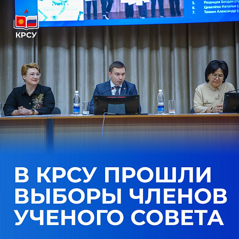 В КРСУ прошли выборы членов ученого совета