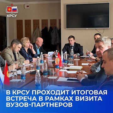 A final meeting is taking place at KRSU as part of the visit of partner universities
