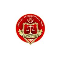 Кыргыз Республикасынын Жогорку соту