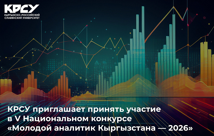 КРСУ приглашает принять участие в V Национальном конкурсе «Молодой аналитик Кыргызстана — 2026»
